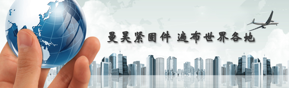 曼昊緊固件，遍布世界各地